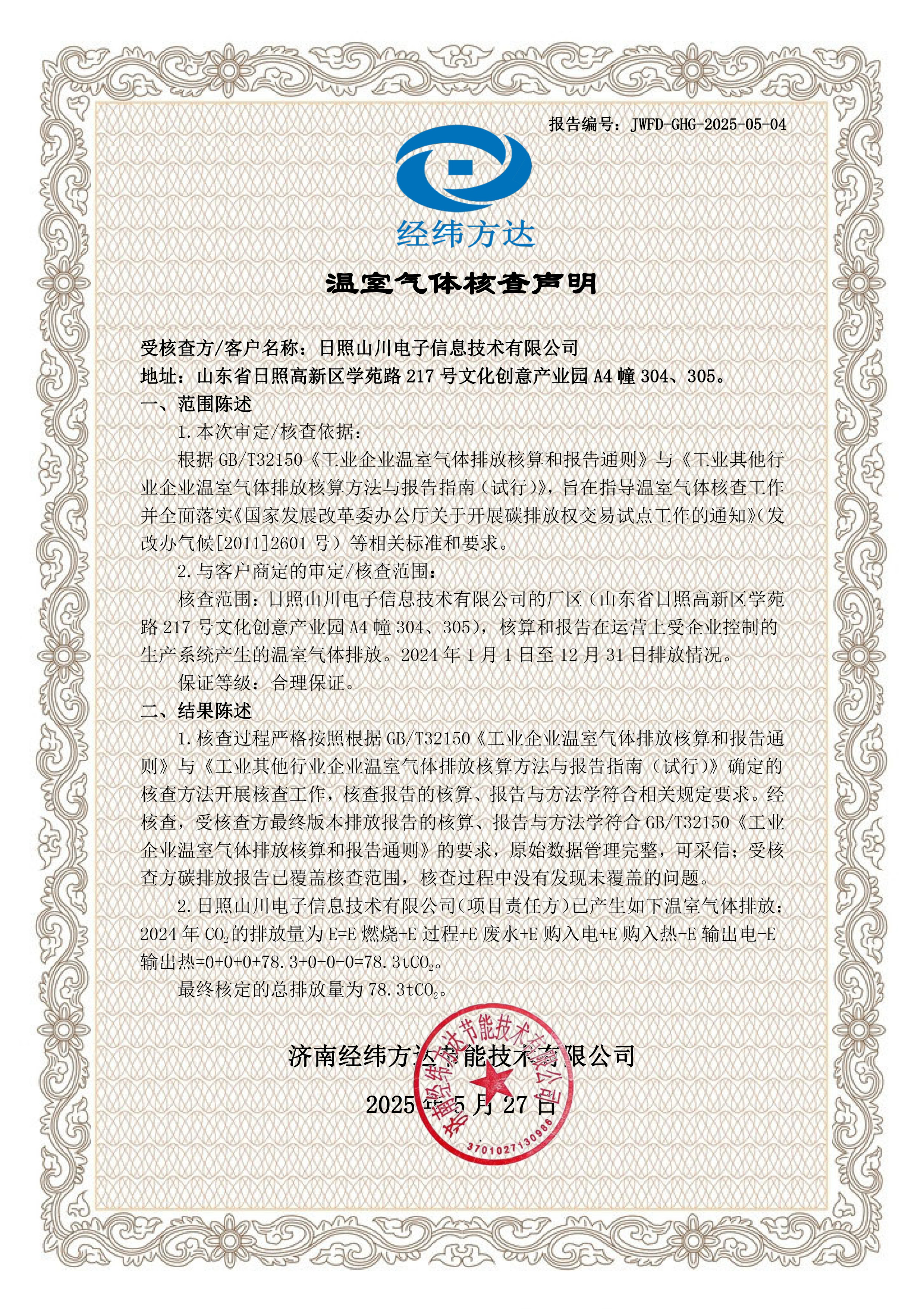 2溫室氣體核查聲明 - 山川(1).jpg